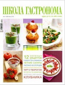 скачать бесплатно ScholaGastr 112013 DigitalJournals.ru 231x300 Школа Гастронома №11 2013