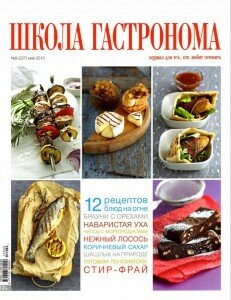 скачать бесплатно ScholaGastronoma 052013 DigitalJournals.ru 231x300 Школа Гастронома №9 2013