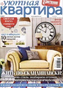 скачать бесплатно Uyt kvartira 05 2013 DigitalJournals.ru 213x300 Уютная квартира #5 (май 2013)