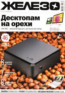 скачать бесплатно Zhelezo 05 2013 DigitalJournals.ru 210x300 Железо #5 (май 2013)