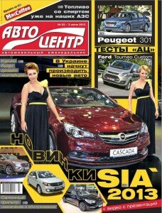 скачать бесплатно Avto 2013 DigitalJournals.ru 228x300 Авто Центр #6 (июнь 2013)