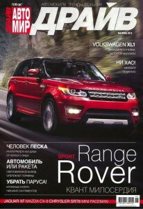 скачать бесплатно Avtomir Drive 2013 06 DigitalJournals.ru 206x300 Автомир #6 (июнь 2013)