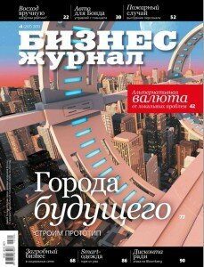 скачать бесплатно BiznesJ 062013 DigitalJournals.ru 229x300 Бизнес Журнал #6 (июнь 2013)