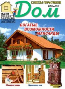 скачать бесплатно Dom 062013 DigitalJournals.ru 218x300 Дом #6 (июнь 2013)