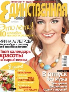 скачать бесплатно Edinstv 062013 DigitalJournals.ru 224x300 Единственная #6 (июнь 2013)