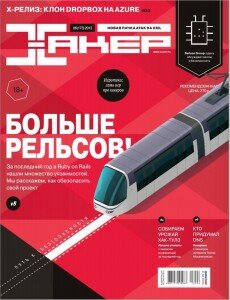 скачать бесплатно Haker 062013 DigitalJournals.ru 230x300 Хакер #6 (июнь 2013)