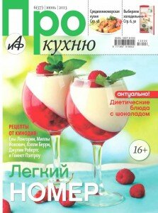 скачать бесплатно Pro kuxnyu 062013 DigitalJournals.ru 223x300 Про Кухню #6 (июнь 2013)