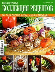 скачать бесплатно SGastronoma 112013 DigitalJournals.ru 232x300 Школа Гастронома №11 2013