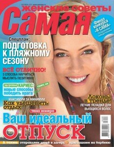 скачать бесплатно Samaya 2013 06 DigitalJournals.ru 234x300 Самая #6 (июнь 2013)