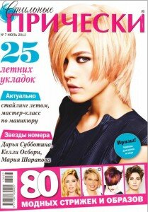 скачать бесплатно StilPr 072013 DigitalJournals.ru 209x300 Стильные Прически #7 (июль 2013)