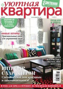 скачать бесплатно UKvartira 062013 DigitalJournals.ru 214x300 Уютная квартира #6 (июнь 2013)