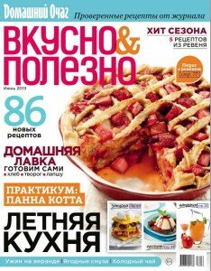 скачать бесплатно VkPolezno DigitalJournals.ru 234x300 Вкусно и Полезно #6 (июнь 2013)