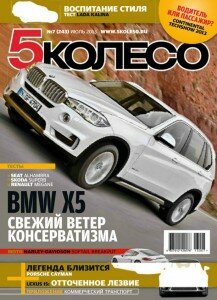 скачать бесплатно 5kol007 DigitalJournals.ru 217x300 5 колесо #7 (июль 2013)