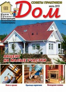 скачать бесплатно Dom 07 2013 DigitalJournals.ru 217x300 Дом #7 (июль 2013)