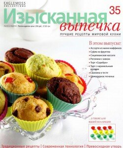 скачать бесплатно IzV 35 2013 DigitalJournals.ru 250x300 Изысканная Выпечка №35 2013