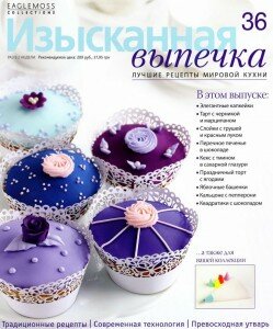 скачать бесплатно IzV 36 2013 DigitalJournals.ru 249x300 Изысканная Выпечка №36 2013