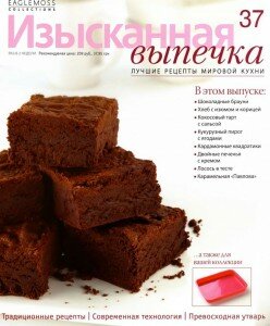 скачать бесплатно IzV 372013 DigitalJournals.ru 248x300 Изысканная Выпечка №37 2013