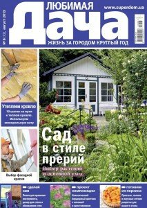 скачать бесплатно LuDa4 08 2013 DigitalJournals.ru 213x300 Любимая Дача #8 (август 2013)