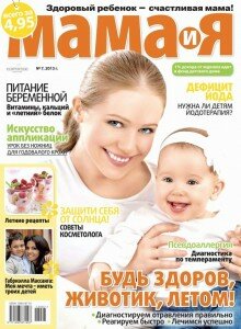 скачать бесплатно Mama i Ya 7 2013 DigitalJournals.ru 220x300 Мама и Я #7 (июль 2013)