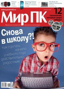 скачать бесплатно MirPK 08 2013 DigitalJournals.ru 216x300 Мир ПК #8 (август 2013)