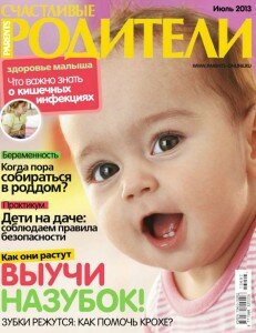 скачать бесплатно SchastlRoditeli 072013 DigitalJournals.ru 231x300 Счастливые Родители #7 (июль 2013)