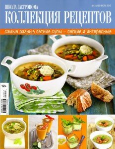 скачать бесплатно ScholaGastronoma 13 2013 DigitalJournals.ru 232x300 Школа Гастронома №13 2013 Коллекция рецептов