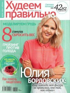 скачать бесплатно XudeemPrav 082013 DigitalJournals.ru 225x300 Худеем правильно #8 (август 2013)