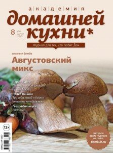 скачать бесплатно ADKu813 DigitalJournals.ru 223x300 Академия домашней кухни #8 (август 2013)