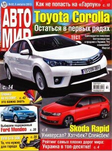 скачать бесплатно AvM 32 2013 DigitalJournals.ru 223x300 Автомир #8 (август 2013)