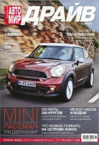 скачать бесплатно Avm Drv 08 2013 DigitalJournals.ru 205x300 Автомир #8 (август 2013)