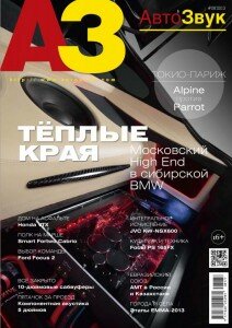 скачать бесплатно AvtoZvuk 082013 DigitalJournals.ru 212x300 АвтоЗвук #8 (август 2013)