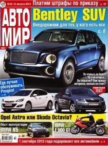 скачать бесплатно Avtomir DigitalJournals.ru 222x300 Автомир #33 (август 2013)