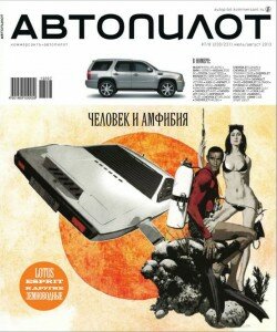 скачать бесплатно Avtopilot 7 8 2013 DigitalJournals.ru 250x300 Автопилот #7/8 (июль август 2013)