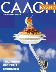 скачать бесплатно Calon spec 2013 DigitalJournals.ru 233x300 Салон Кухни #9 (сентябрь 2013) Спецвыпуск