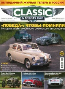 скачать бесплатно ClassicSport 07082013 DigitalJournals.ru 219x300 Classic & Sport Car #7/8 (июль август 2013)