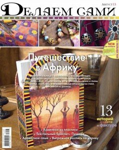 скачать бесплатно DelaemSami 0813 DigitalJournals.ru 238x300 Делаем сами #8 (август 2013)