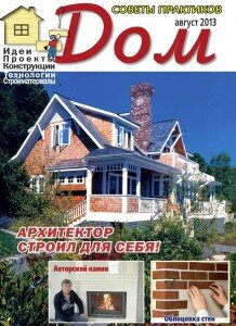 скачать бесплатно Dom 08 2013 DigitalJournals.ru 218x300 Дом #8 (август 2013)