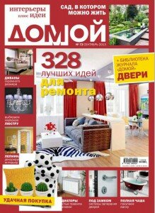 скачать бесплатно DomoyX1309 219x300 Домой #9 (сентябрь 2013)