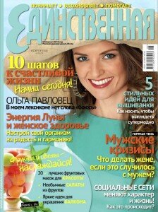 скачать бесплатно Edinstv 08 2013 DigitalJournals.ru 224x300 Единственная #8 (август 2013)