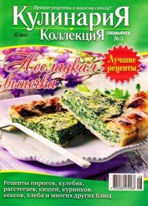 скачать бесплатно Kulinariya. Kollektsiya. Spetsvyipusk №32013 DigitalJournals.ru 216x300 Кулинария. Коллекция. Спецвыпуск №3 2013