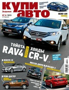 скачать бесплатно Kupi avto 14 2013 DigitalJournals.ru 230x300 Купи Авто #14 (август 2013)