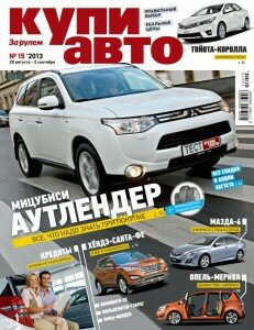 скачать бесплатно Kupi avto 15 2013 DigitalJournals.ru 231x300 Купи Авто #15 (август сентябрь 2013)