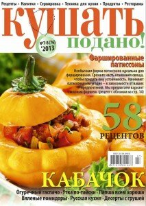 скачать бесплатно Kushat podano 7 8 2013 DigitalJournals.ru 213x300 Кушать подано #7/8 (июль август 2013)