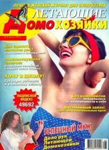 скачать бесплатно LetDom 2013 08 DigitalJournals.ru 217x300 Летающие Домохозяйки #8 (август 2013)