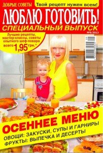 скачать бесплатно LuGot 092013 DigitalJournals.ru 203x300 Люблю готовить! #9 (сентябрь 2013) Спецвыпуск