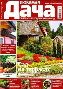 скачать бесплатно LubimDacha 9 2013 DigitalJournals.ru 213x300 Любимая Дача #9 (сентябрь 2013)