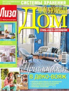 скачать бесплатно Moy uyutnyiy dom №9 2013 DigitalJournals.ru 227x300 Мой уютный дом #9 (сентябрь 2013)