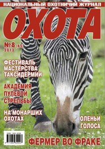 скачать бесплатно Ohota 813 DigitalJournals.ru 212x300 Охота #8 (август 2013)