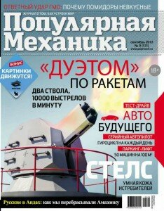 скачать бесплатно Populyarnaya mehanika 092013 DigitalJournals.ru 234x300 Популярная Механика #9 (сентябрь 2013)