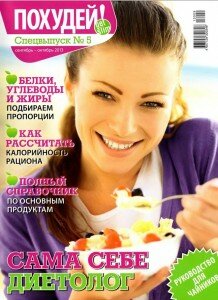 скачать бесплатно PoxudSpV DigitalJournals.ru 218x300 Похудей Спецвыпуск #9/10 (сентябрь октябрь 2013)